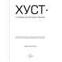 Хуст — столиця Карпатської України: іст., мовознавчі та сусп.-політичні публікації про Хуст