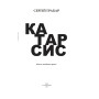 Катарсис: Новели, оповідання, притчі