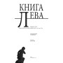 Книга Лева: Львів як текст.: Антологія поезії, прози та есеїстики
