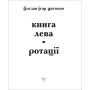 Книга Лева. Ротації: поезії 