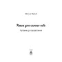 Книга для самого себе: Путівник до просвітлення