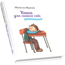 Книга для самого себе: Путівник до просвітлення