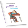 Книга для самого себе: Путівник до просвітлення