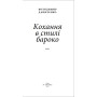 Кохання в стилі бароко: роман