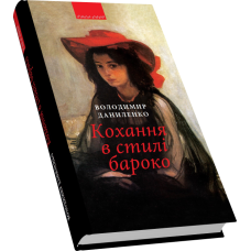 Кохання в стилі бароко: роман