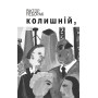 Колишній, інший...: Автобіографічний текстиль