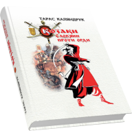 Козаки. Слов’яни проти Орди