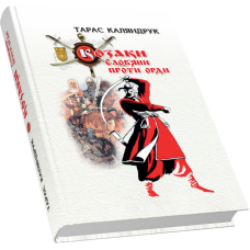 Козаки. Слов’яни проти Орди