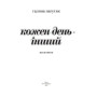 Кожен день — інший: Щоденник