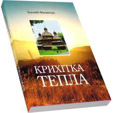 Крихітка тепла  