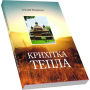 Крихітка тепла  