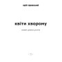 Квіти хворому: Статті, критика