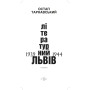Літературний Львів 1939-44 рр.: Спомини