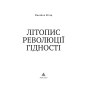 Літопис Революції Гідності