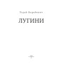 Лугини. поезія