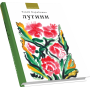 Лугини. поезія