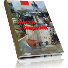 Листи з Парижа 