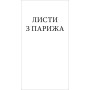 Листи з Парижа. Листи з Китаю. Подорожні нариси, новели, есеї... 