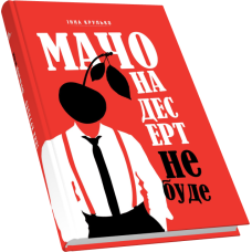 Мачо на десерт не буде: новела