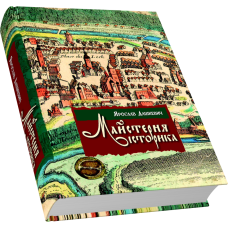 Майстерня історика