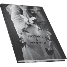 Малюнки з минулого: повість