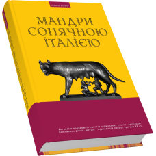 Мандри сонячною Італією: Антологія