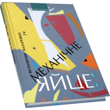 Механічне яйце. Новели
