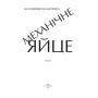 Механічне яйце. Новели