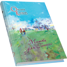 Мешти для Ганнусі