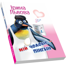 Мій чоловік - пінгвін