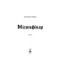 Містифікар