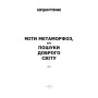 Міти метаморфоз, або Пошуки доброго світу: Есеї