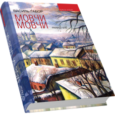 Мовчи, мовчи: тонкий слід: (Принагідні записи 1977–2015 років)