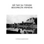 Моя Срібная Земле: іст. дослідження, нариси та художні твори про Карпатську Україну