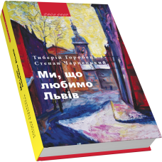 Ми, що любимо Львів: Вибрані фейлетони з дороги життя