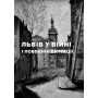 Ми, що любимо Львів: Вибрані фейлетони з дороги життя