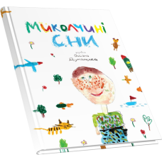 Миколчині сни