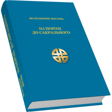 На порозі до сакрального