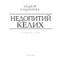 Недопитий келих
