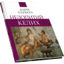 Недопитий келих