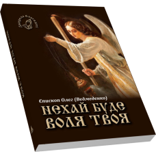 Нехай буде воля Твоя. Аудіокнига