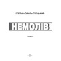 Немолів. Спомини