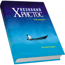 Незнаний Христос  