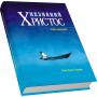 Незнаний Христос  