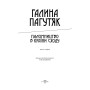 Паломництво в країни Сходу: Книга східна: роман-містерія,повісті, есеї, щоденник