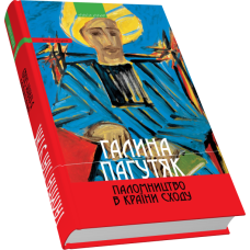 Паломництво в країни Сходу: Книга східна: роман-містерія,повісті, есеї, щоденник
