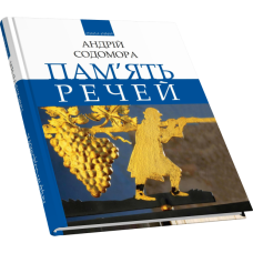 Пам’ять речей: роздуми, есеї, образки