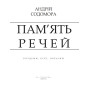 Пам’ять речей: роздуми, есеї, образки
