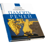 Пам’ять речей: роздуми, есеї, образки