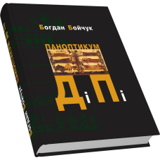 Паноптикум ДіПі: трилогія, романи